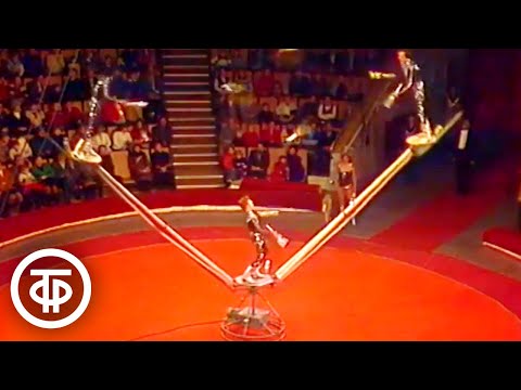 Жонглирование на сложных конструкциях. Группа Бориса Афанасьева (1983)