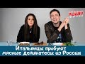 Итальянцы пробуют мясные деликатесы из России