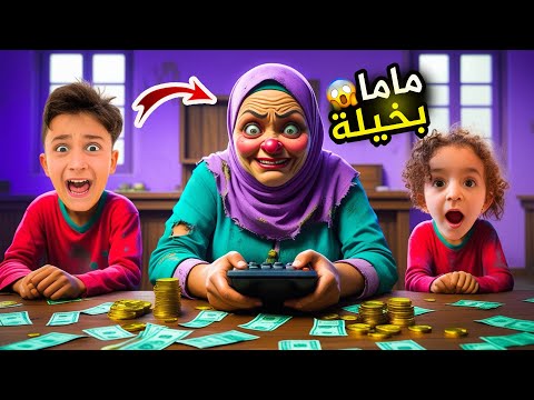 ماما بشورة صارت ام بخيلة كتير 😱 #بشورة_هوم
