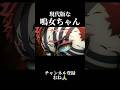 現代版(？)な鳴女ちゃん【鬼滅の刃 】 #声真似