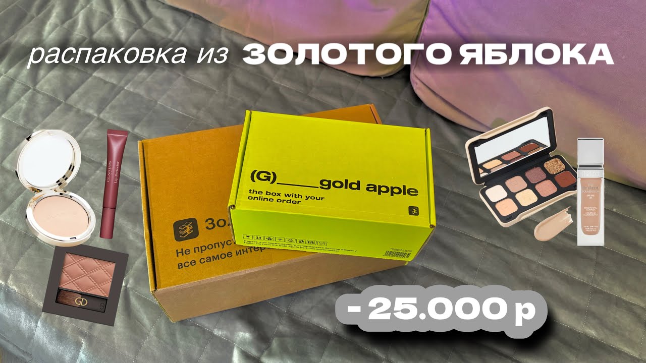РАСПАКОВКА ИЗ ЗОЛОТОГО ЯБЛОКА🍏| CLARINS, SHIK, ARAVIA, GA DE 