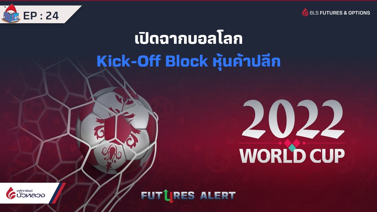 EP.24 เปิดฉากบอลโลก Kick-Off Block หุ้นค้าปลีก Futures Alert (23-11-22 ...