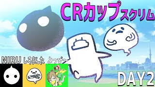 【CRカップスクリム】今日もすこしだけ成長してみたい。お世話になります【NIRUさん しろまんた先生 よっぴ～】