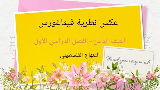 الصف الثامن-الوحدة الثالثة-الدرس الثاني-#عكس نظرية فيثاغورس#الرياضيات الرياضيات#