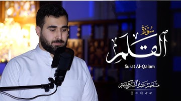 سورة القلم كاملة - تلاوة مرئية - محمد عبدالكريم 