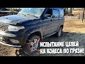 Испытание цепей для колес УАЗ Патриот!