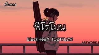 ฟีโรโมน - BlackHeart ft.2TFLOW - (เนื้อเพลง)