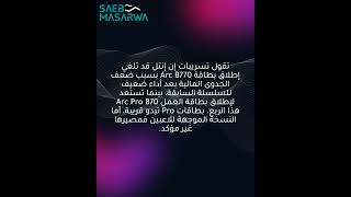 قد لا تُطلق Intel Arc B770 فيما يُتوقع طرح Arc Pro B70 هذا الربع