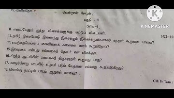 TN samacheer 8th std tamil 2nd mid term question paper 2022-23