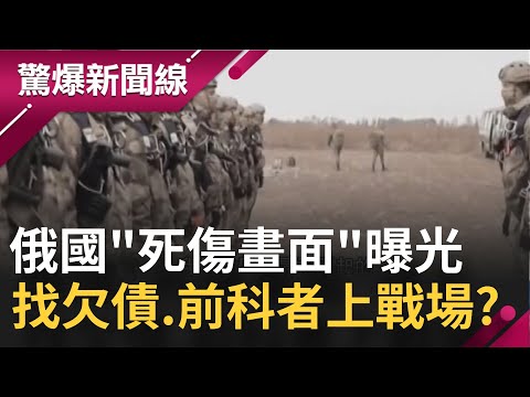 俄烏戰爭俄軍戰到疲憊整個軍團慘遭烏克蘭軍隊殲滅!? 俄國"死傷畫面"曝光竟找欠債.有前科者上戰場?｜【驚爆大解謎】｜三立新聞台