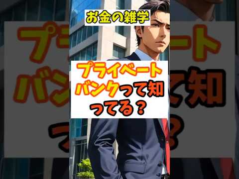 🏦💰プライベートバンクって何？