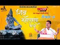  live  bileshwar mahadev  shiv katha  bildi  vakta shree shailesh giri    l day9