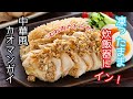 凍ったまま炊飯器にイン!「中華風カオマンガイ」