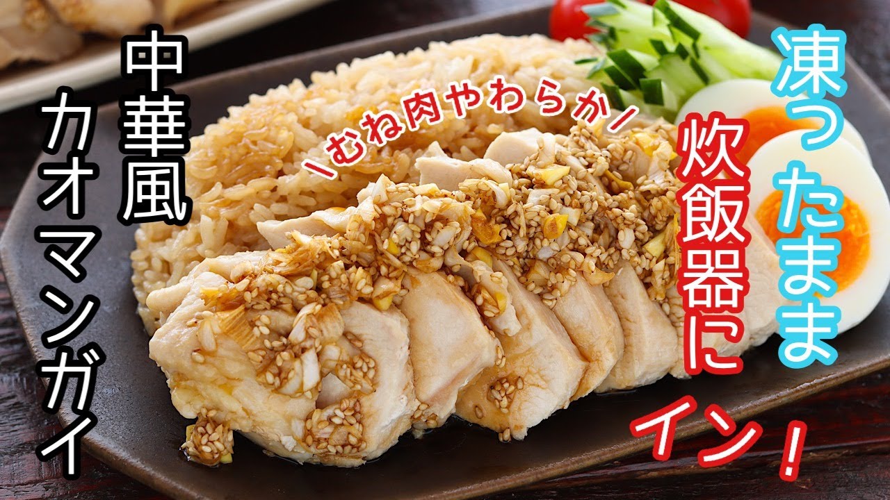 凍ったまま炊飯器にイン！「中華風カオマンガイ」