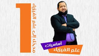 مدخل إلى علم الفيزياء | هاني البخاري