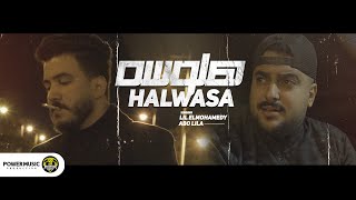 فيديو كليب - هلوسه - ليل المحمدي - ابو ليلة - halwasa - [ official video clip]