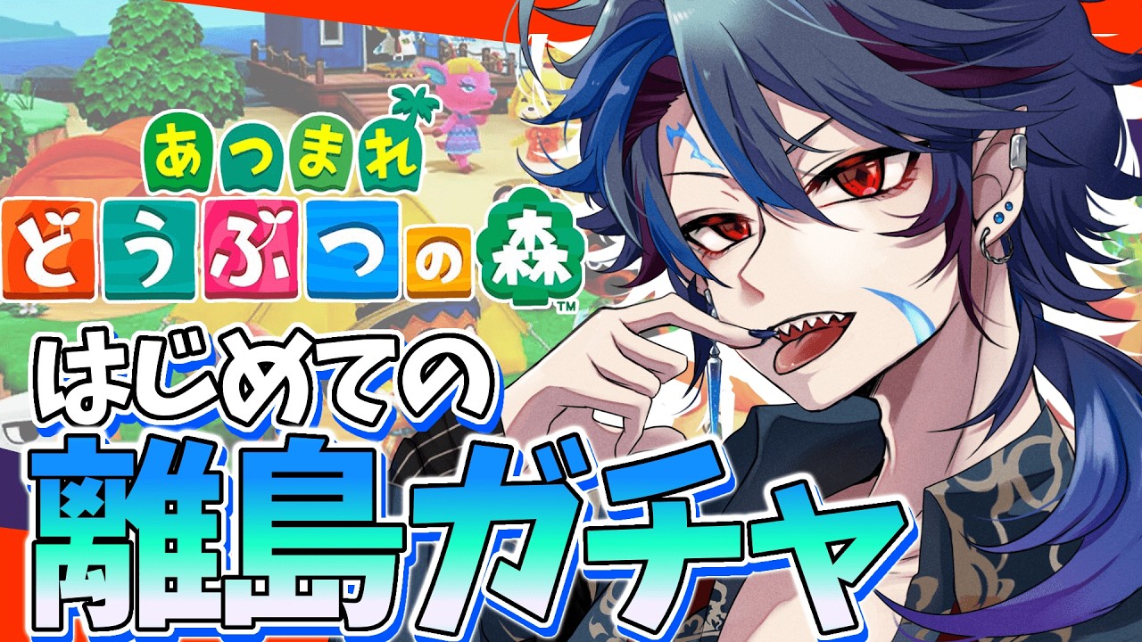 【あつ森】新しい住民を探しにいざ離島ガチャ【#ジルDive】#個人vtuber