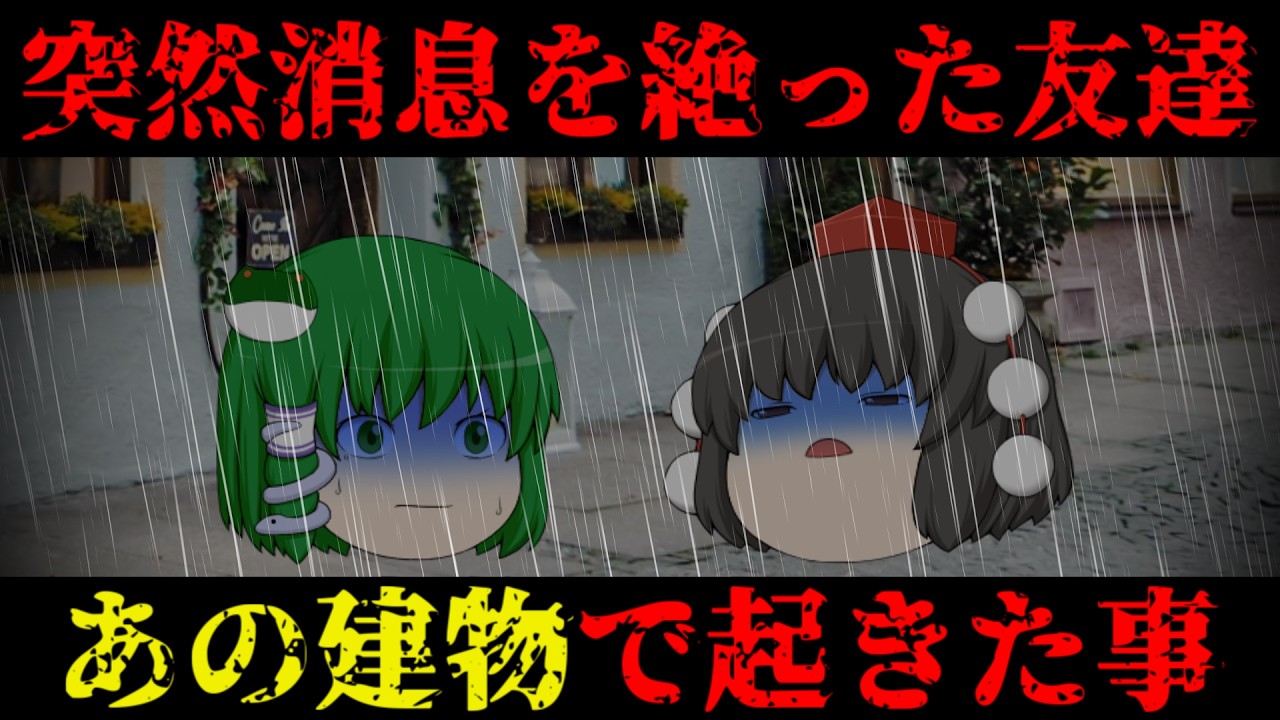 【ゆっくり茶番】意味が分かると怖い?話『たった一つの過ち』【ホラー】