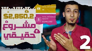 الربح من الانترنت 2,850.2$ (بدون راس مال) - انشاء موقع رفع ملفات ربحي 