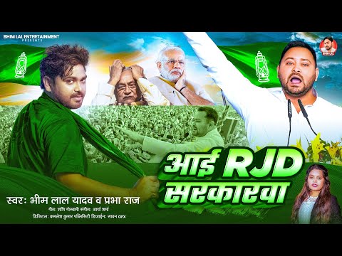 आई RJD सरकारवा | #Bhim Lal Yadav | Aai RJD Sarkarwa | Rjd Song | #Tejashwi Yadav Song | Nitish Kumar
