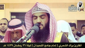 سورة المعارج كاملة | ليلة ٢٦ رمضان ١٤٣٩ هـ | القارئ براك الشمري