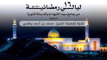 ليالي رمضانية 16 | تلاوة لفضيلة الشيخ محمد بن أحمد برهجي