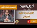 أكرم حبيب أقوال النبوة إعتراضات الملك الألفي الحلقة 09 الهاوية ولماذا تقييد الشيطان