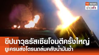 ขีปนาวุธรัสเซียโจมตีครั้งใหญ่ ยูเครนส่งโดรนถล่มคลังน้ำมันซ้ำ | TNN ข่าวค่ำ | 28 ส.ค. 67