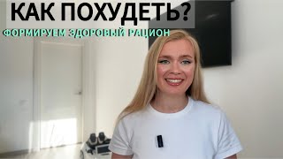 КАК ПОХУДЕТЬ? | ФОРМИРУЕМ ЗДОРОВЫЙ РАЦИОН ПОШАГОВО