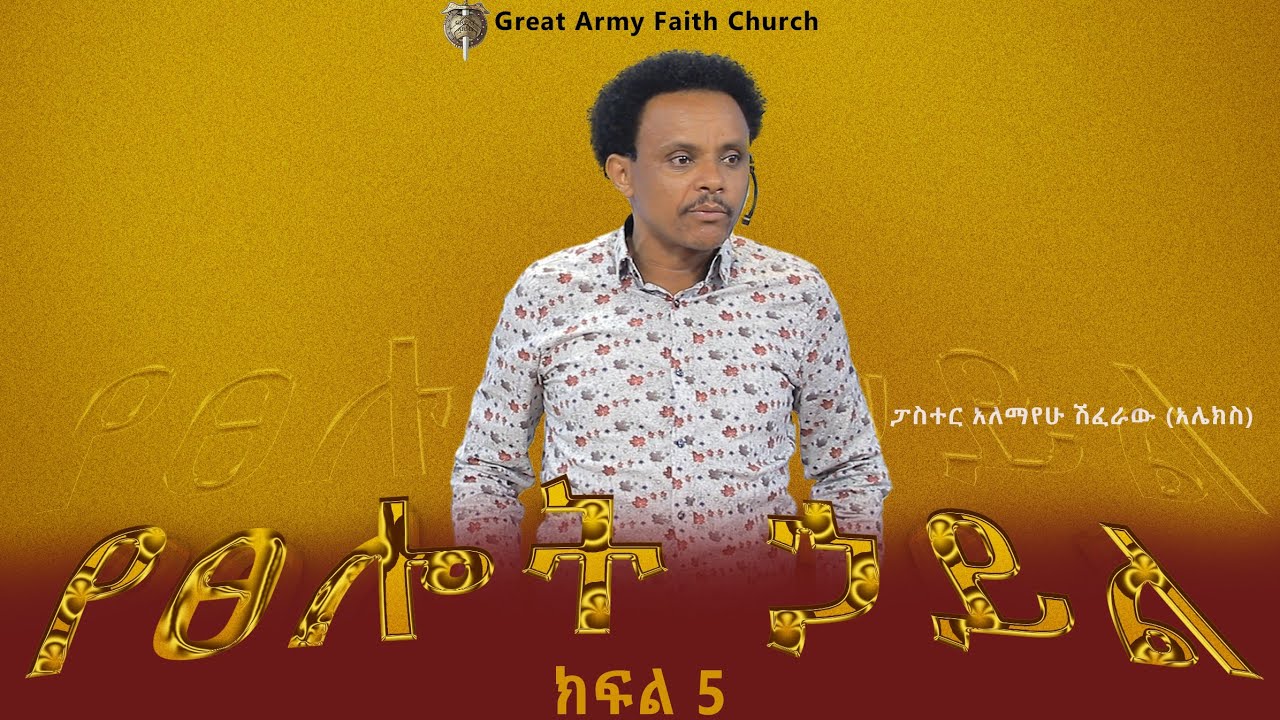 የፀሎት ኃይል - ክፍል 5   Pastor Alex Shiferaw