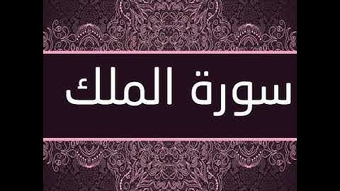 سورة (الملك) بصوت الشيخ براء حلواني