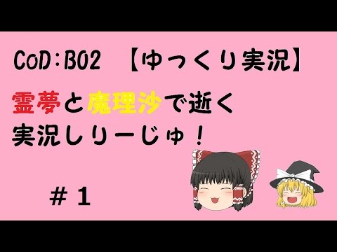 【CoD:BO2 ゆっくり実況】#1 DSRでスーパープレイ!?