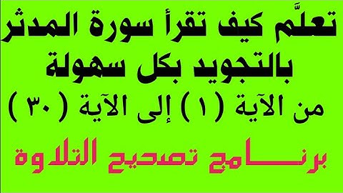 كيف تقرأ سورة المدثر بالتجويد واستخراج جميع الأحكام من الآية ( ١ ) إلى الآية ( ٣٠ )