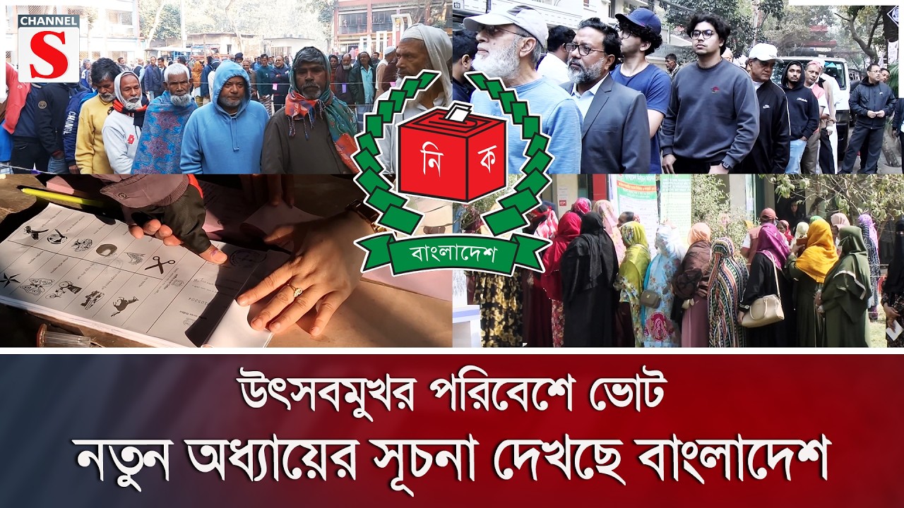 উৎসবমুখর পরিবেশে ভোট, নতুন অধ্যায়ের সূচনা দেখছে বাংলাদেশ | Channel S News