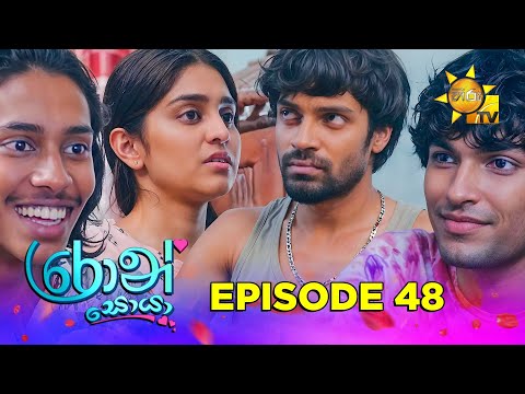 Ron Soyaa - රොන් සොයා | Episode 48 | 2025-04-22 | Hiru TV