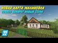 НОВАЯ КАРТА МАЛИНОВКА совхоз банкрот новый сезон Farming simulator 22👍