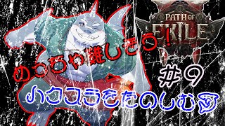 【POE2】 きっと難しいやろうけど、気になるからやってみるハクスラ！＃９【初見】