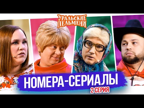 Сборник Номера-Сериалы 2 Уральские Пельмени