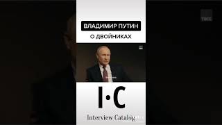 Путин о двойниках