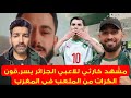 لاعبي الجزائر سر,قوا الكرات في الكان و مشجع تطا,ول على المغربيات و عندما إنتقدته تحدانا ! #المغرب 