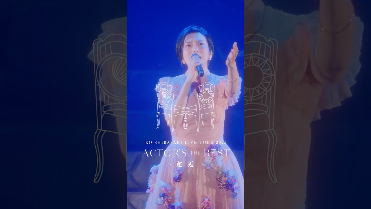 KO SHIBASAKI LIVE TOUR 2025 ACTOR'S THE BEST 〜邂逅〜 |