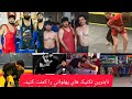 تکنیک های ناب پهلوانی از مسابقات و از کلپ شیرزاد غریب یار تکنیک های ناب پهلوانی از مسابقات و از کلپ شیرزاد غریب یار