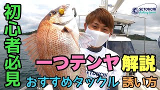 初心者必見 一つテンヤ解説 おすすめタックル 釣り方 実釣 Etc In 岡山県宇野港発 瀬戸内海 真鯛 Youtube