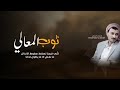ثوب المعالي بدون موسيقى 