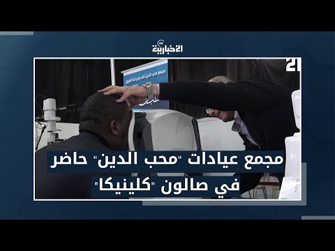 شاهد مجمع عيادات محب الدين حاضر في صالون كلينيكا