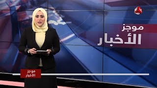 موجز الاخبار | 12 - 03 - 2019 | تقديم ايات العزام | يمن شباب