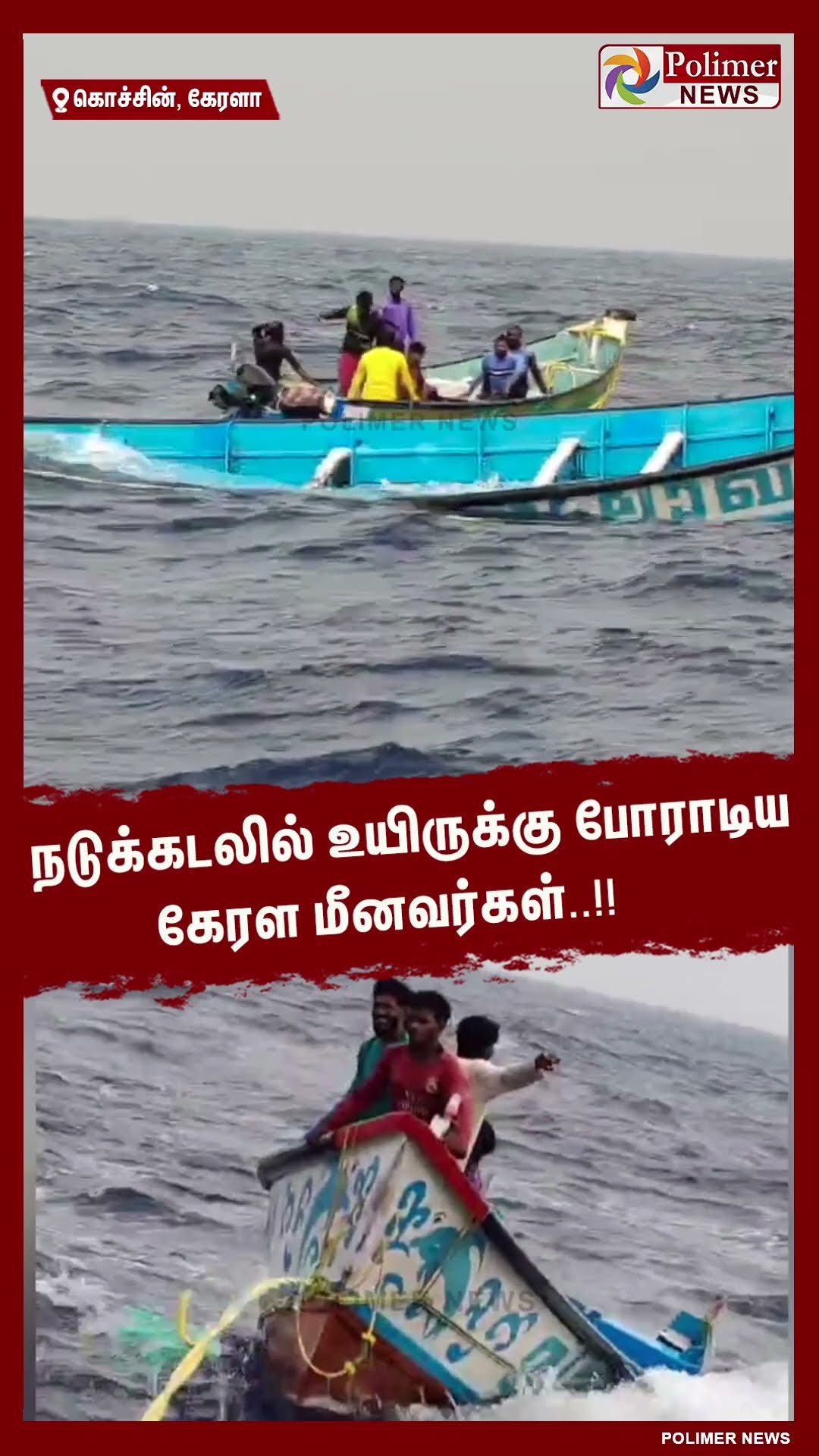 நடுக்கடலில் உயிருக்கு போராடிய கேரள மீனவர்கள்..!!  #shorts