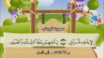 سورة قريش من آيه ١ الئ آيه ٢ مكرره للأطفال