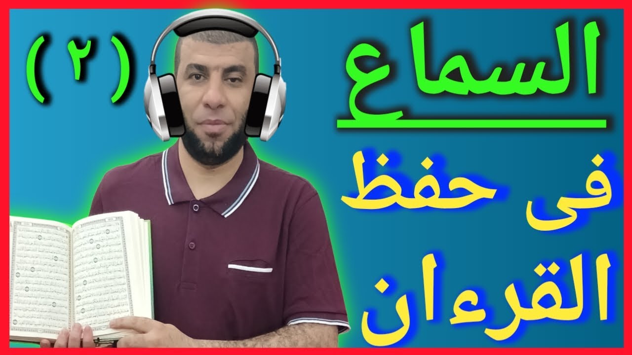 أقوى طريقة فى حفظ القرآن الكريم ( ٢ ) طريقة السماع