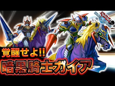 【暗黒騎士ガイア×聖戦士カオスソルジャー】ロマンの塊デッキ爆誕。【遊戯王デュエルリンクス 実況No.751】【Yu-Gi-Oh DuelLinks】